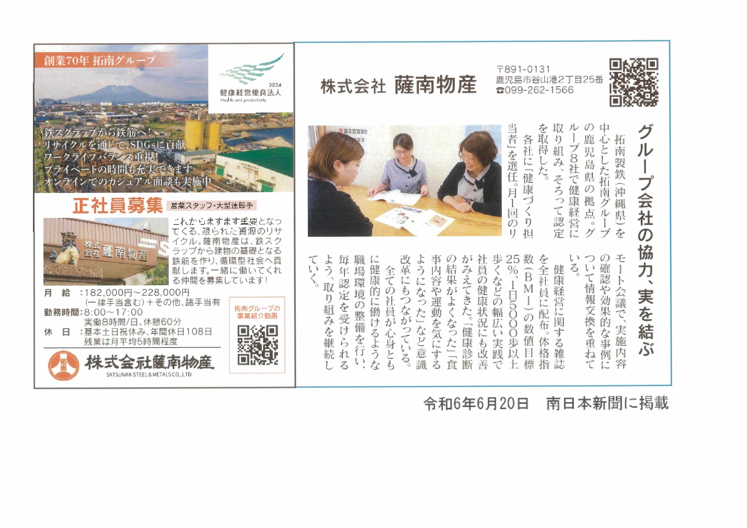 令和6年6月20日 南日本新聞に掲載されました – 株式会社薩南物産